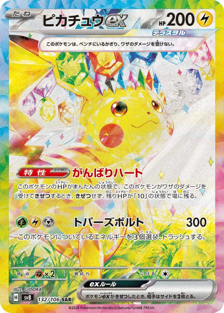 ピカチュウex [sv8 132/106]